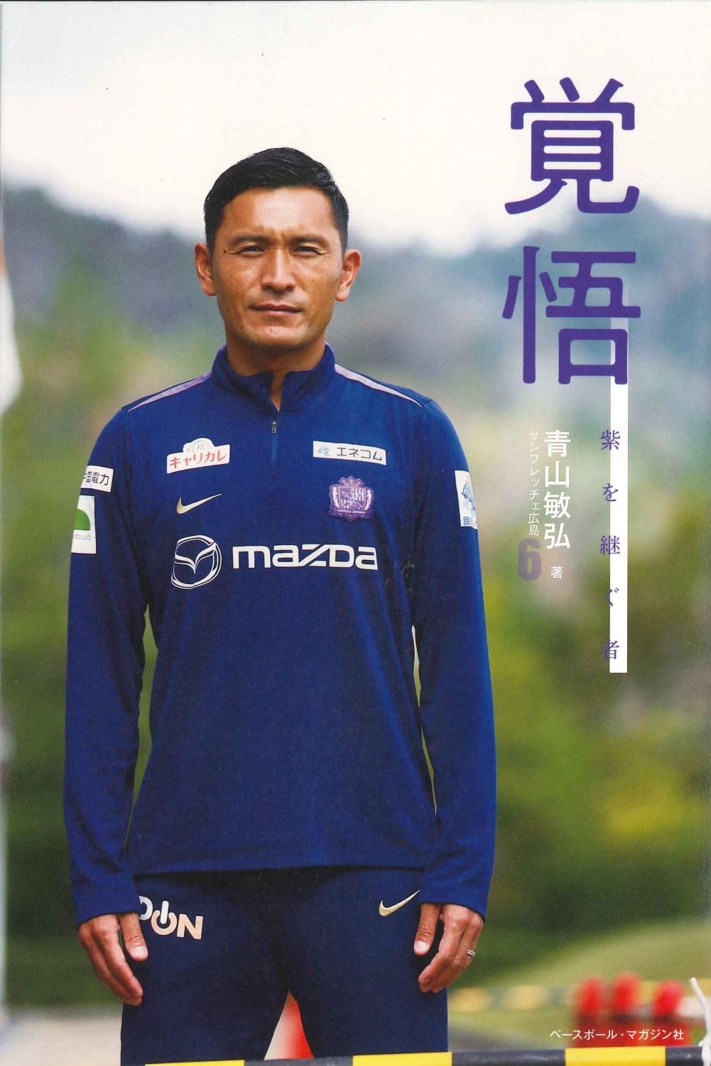 Amazon.co.jp: 覚悟: 紫を継ぐ者 : 青山敏弘: 本