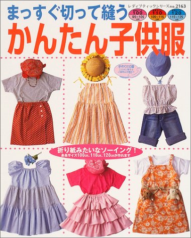まっすぐ切って縫うかんたん子供服 折り紙みたいなソーイング レディブティックシリーズ No 2163 本 通販 Amazon
