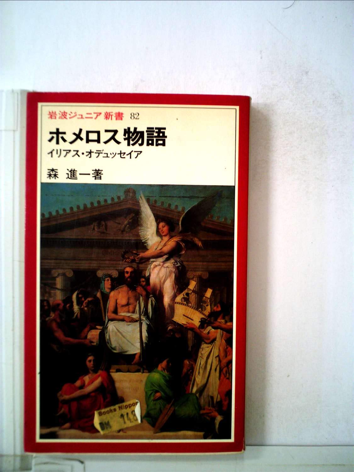 Amazon.co.jp: ホメロス物語―イリアス・オデュッセイア (1984年) (岩波
