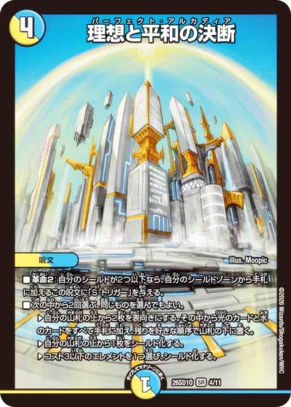 Amazon.co.jp: デュエマ DM26SD1O 4/11 理想と平和の決断 (SR