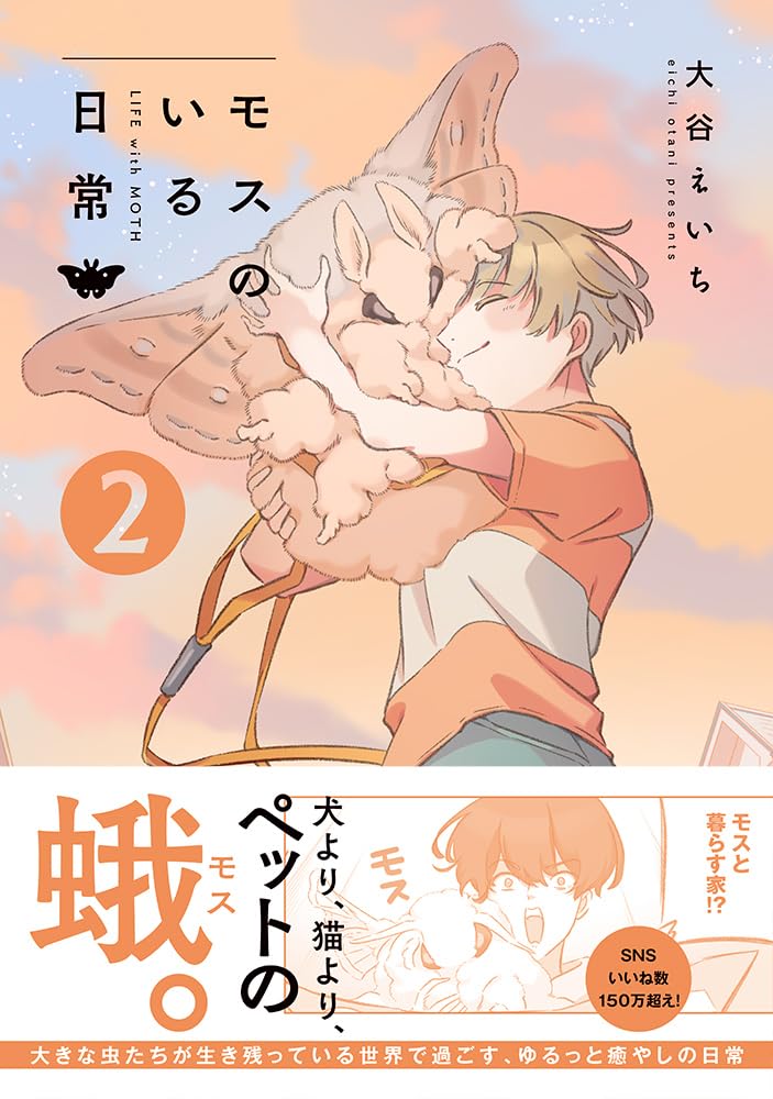 モスのいる日常 61QVgvKtbEL.jpg