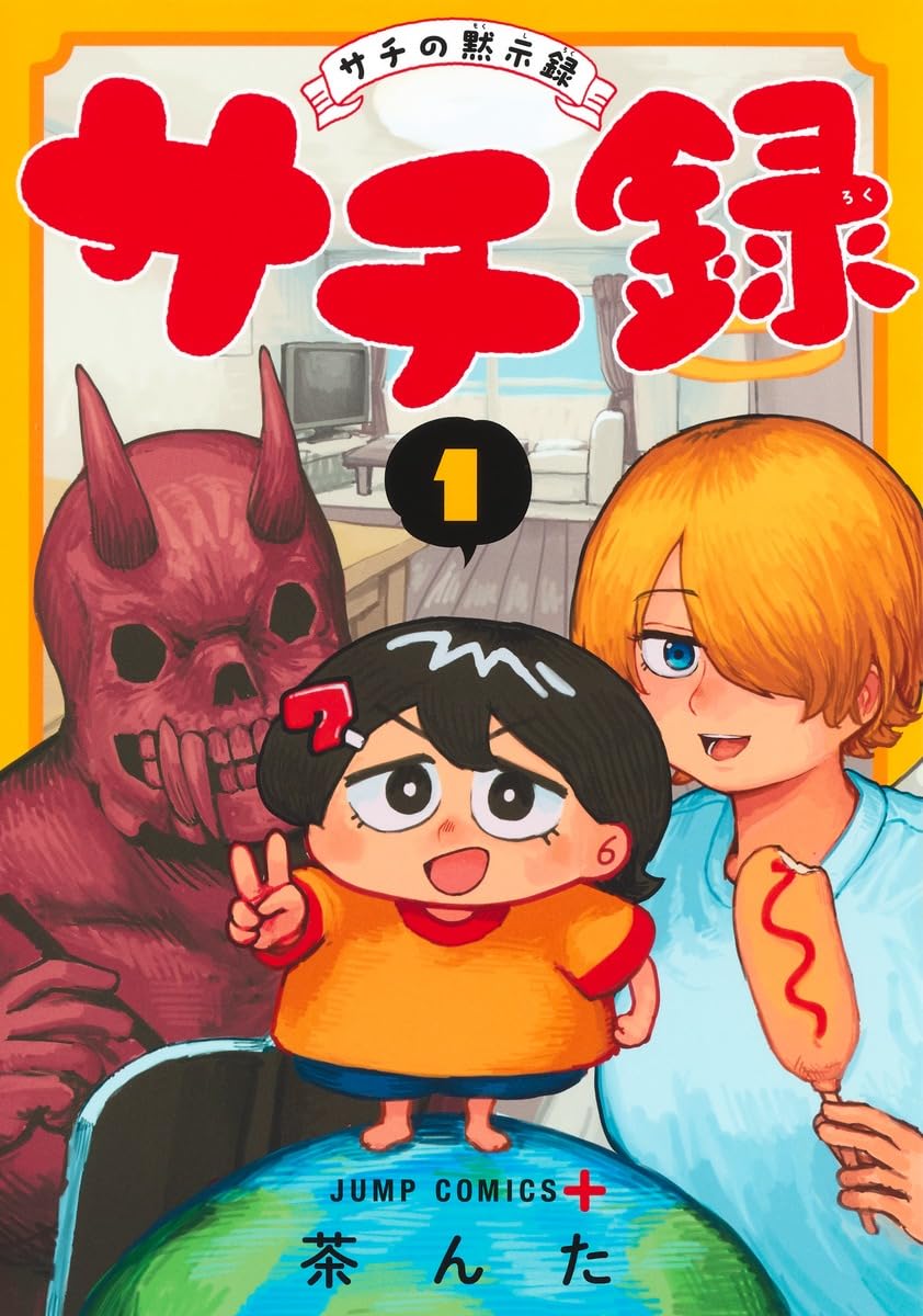 サチ録~サチの黙示録~ 1 (ジャンプコミックス) | 茶んた |本 | 通販