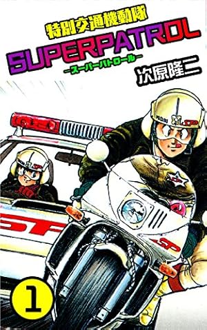 特別交通機動隊 スーパーパトロール 1 (ゼノンコミックス) | 次原隆二