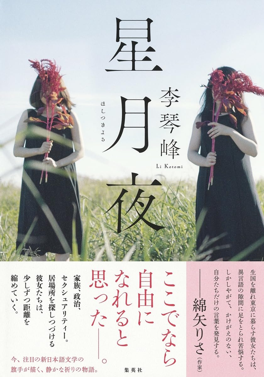 星月夜 | 李琴峰 |本 | 通販 | Amazon
