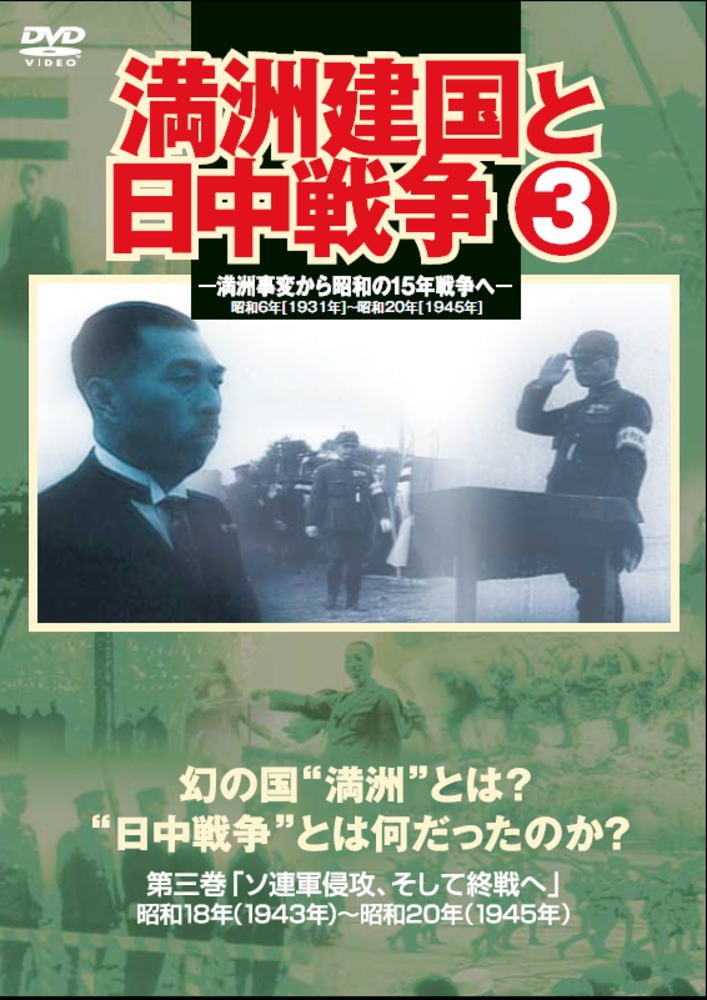 (未使用･未開封品)　満州建国と日中戦争　第三巻 [DVD] kmdlckf Amazon.co.jp: 満州建国と日中戦争 第三巻 [DVD] : 溥儀、関東軍