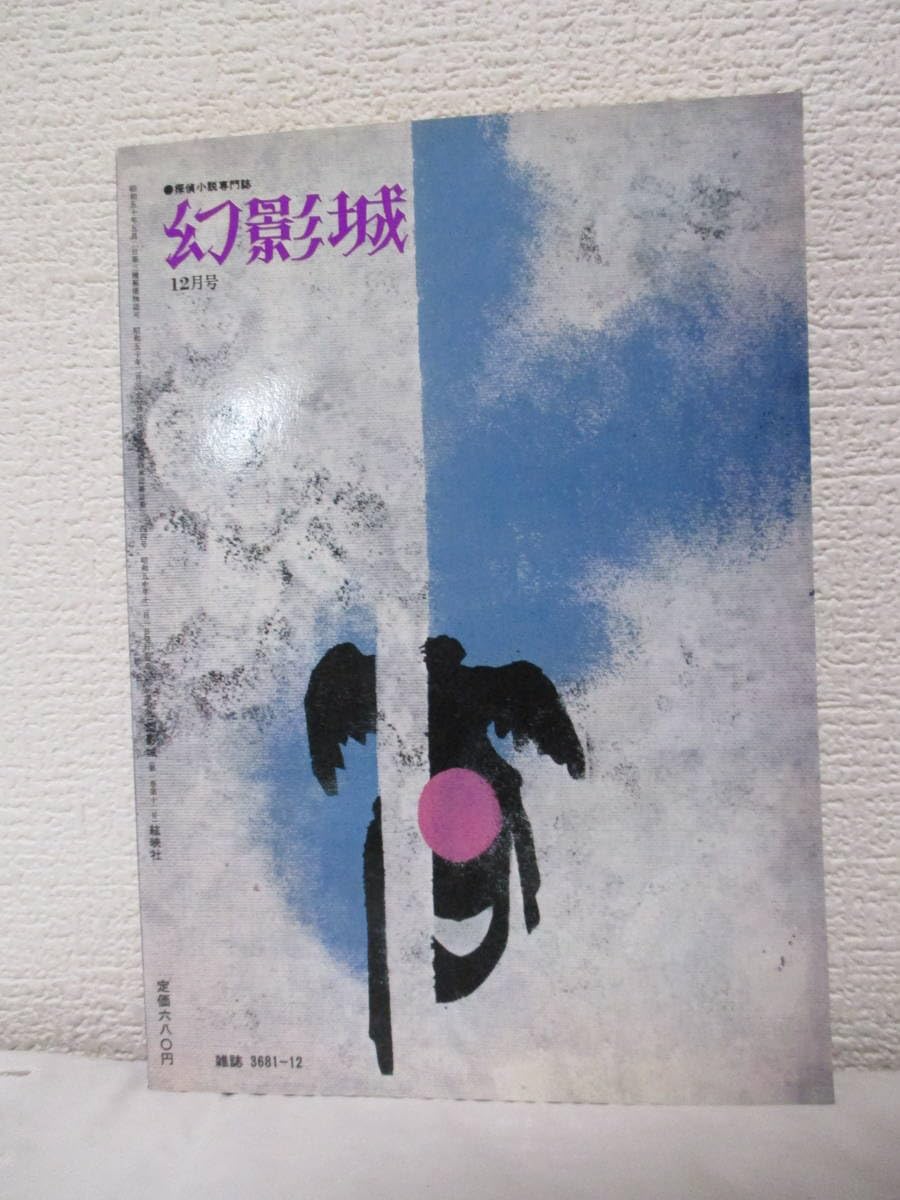 Amazon.co.jp: 探偵小説専門誌 幻影城12（特集「ロック」傑作選）昭和