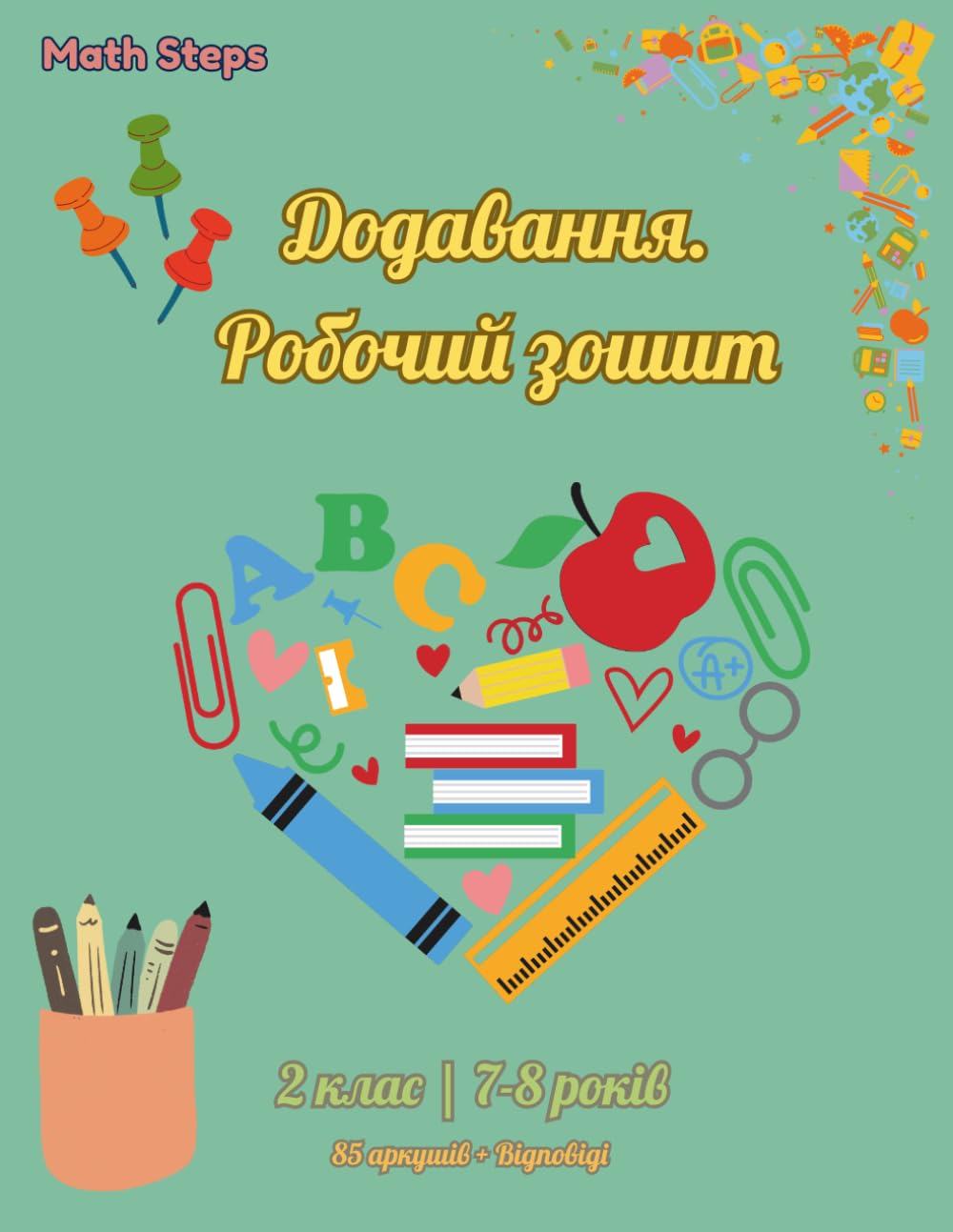 Додавання. Робочий зошит. 2 клас: 85 аркушів практики з 5 стратегіями розв'язання та відповідями | 7-8 років | Серія Math Steps UA Книга 1