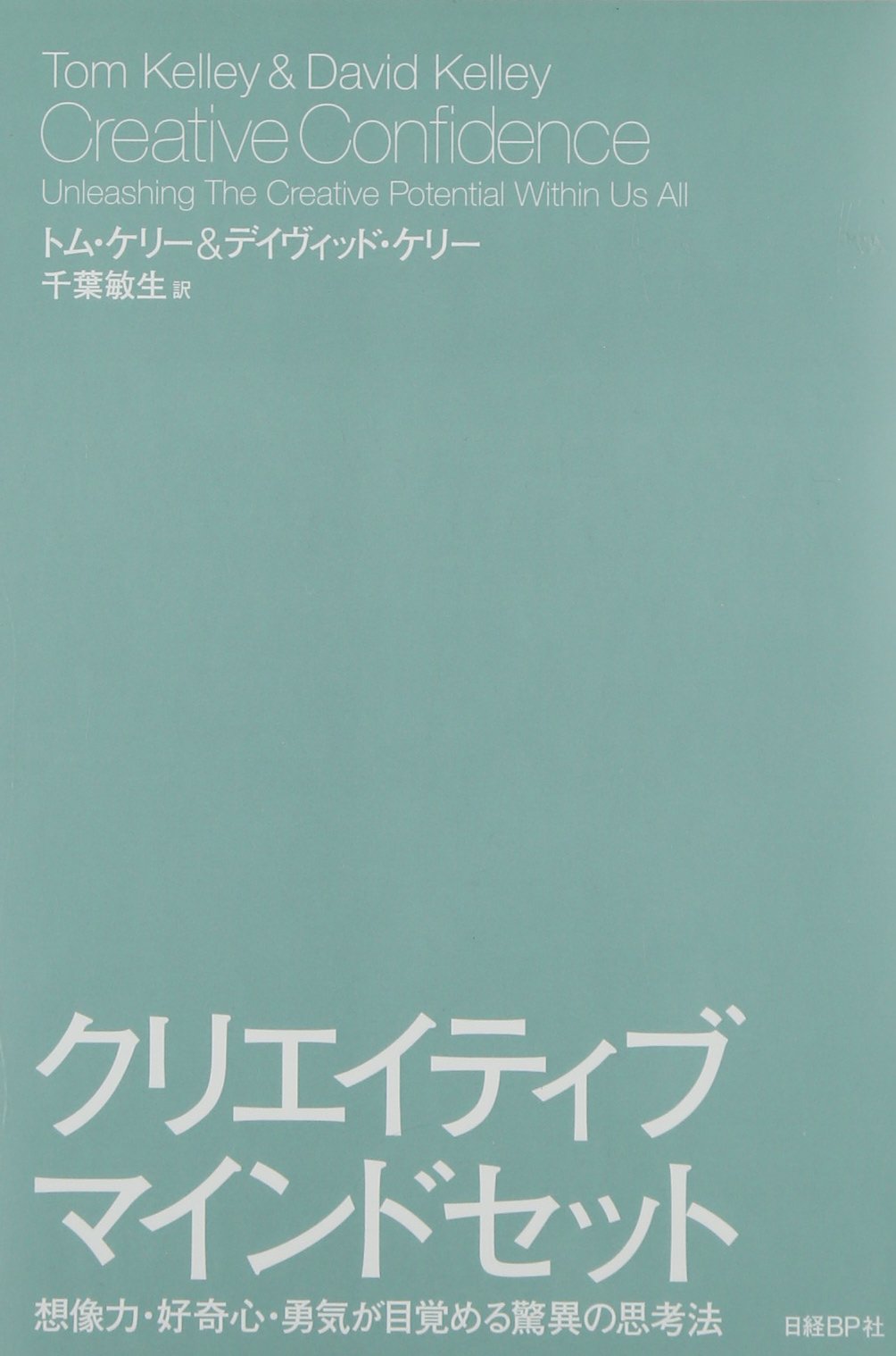クリエイティブ マインドセット 想像力 好奇心 勇気が目覚める驚異の思考法 デイヴィッド ケリー トム ケリー 千葉 敏生 配送料無料