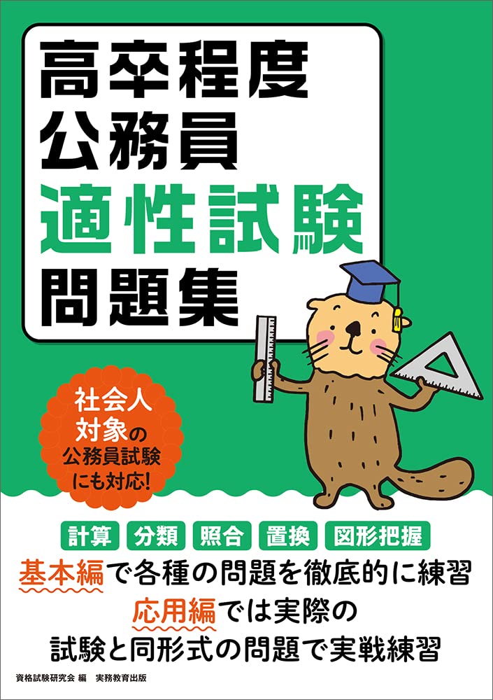 公務員試験 地方初級 高卒短大卒程度 教材  実務教育出版+ディスカバリー出版 高卒程度公務員 適性試験問題集 (公務員試験 地方初級) | 資格試験研究