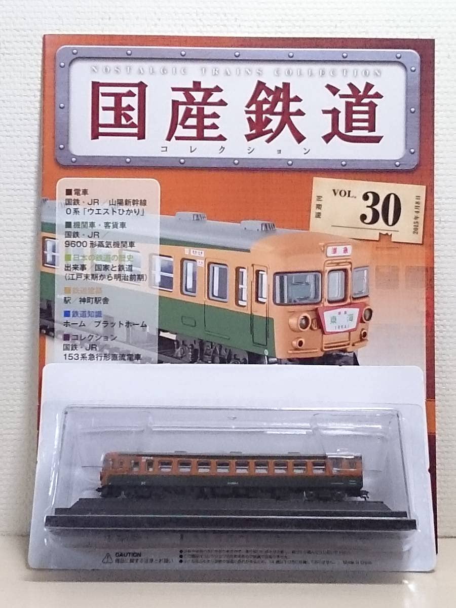 Amazon.co.jp: 30 アシェット 定期購読 隔週刊 国産鉄道コレクション 