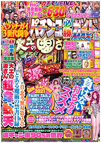無料電子書籍 おすすめ パチンコ必勝ガイドMAX 2021年 3月号 バイ
