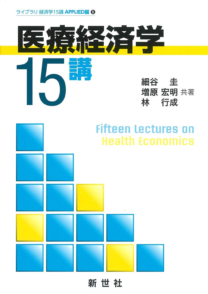 Amazon.co.jp: 医療経済学15講 (ライブラリ経済学15講 APPLIED編 5