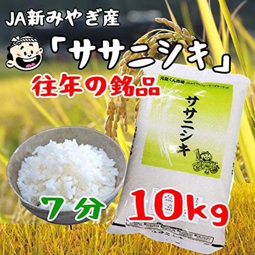Que　ササニシキ　7分搗き10kg Amazon.co.jp: 【選べる精米】ササニシキ 7分づき 10kg 宮城県産