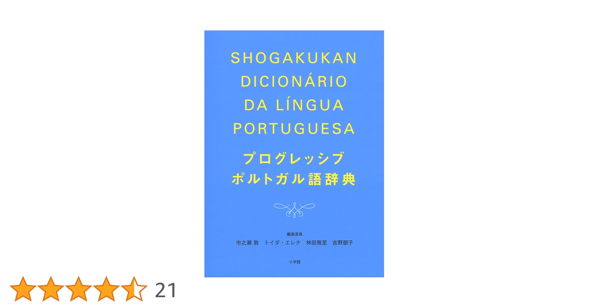 Amazon.co.jp: プログレッシブポルトガル語辞典 : 市之瀬 敦