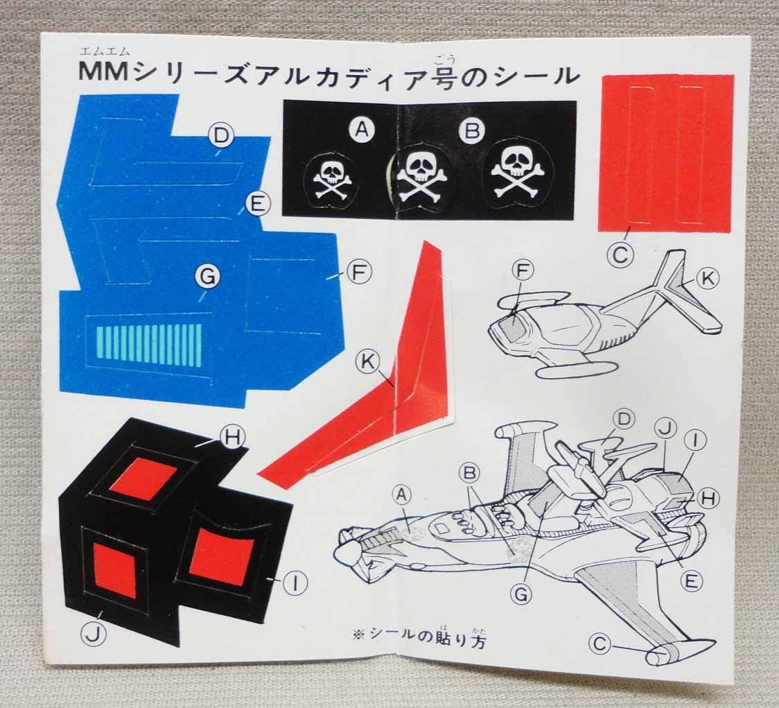 当時物　アルカディア号他 Amazon.co.jp: MMシリーズ ミニ合金 アルカディア号 未使用 キャプテン