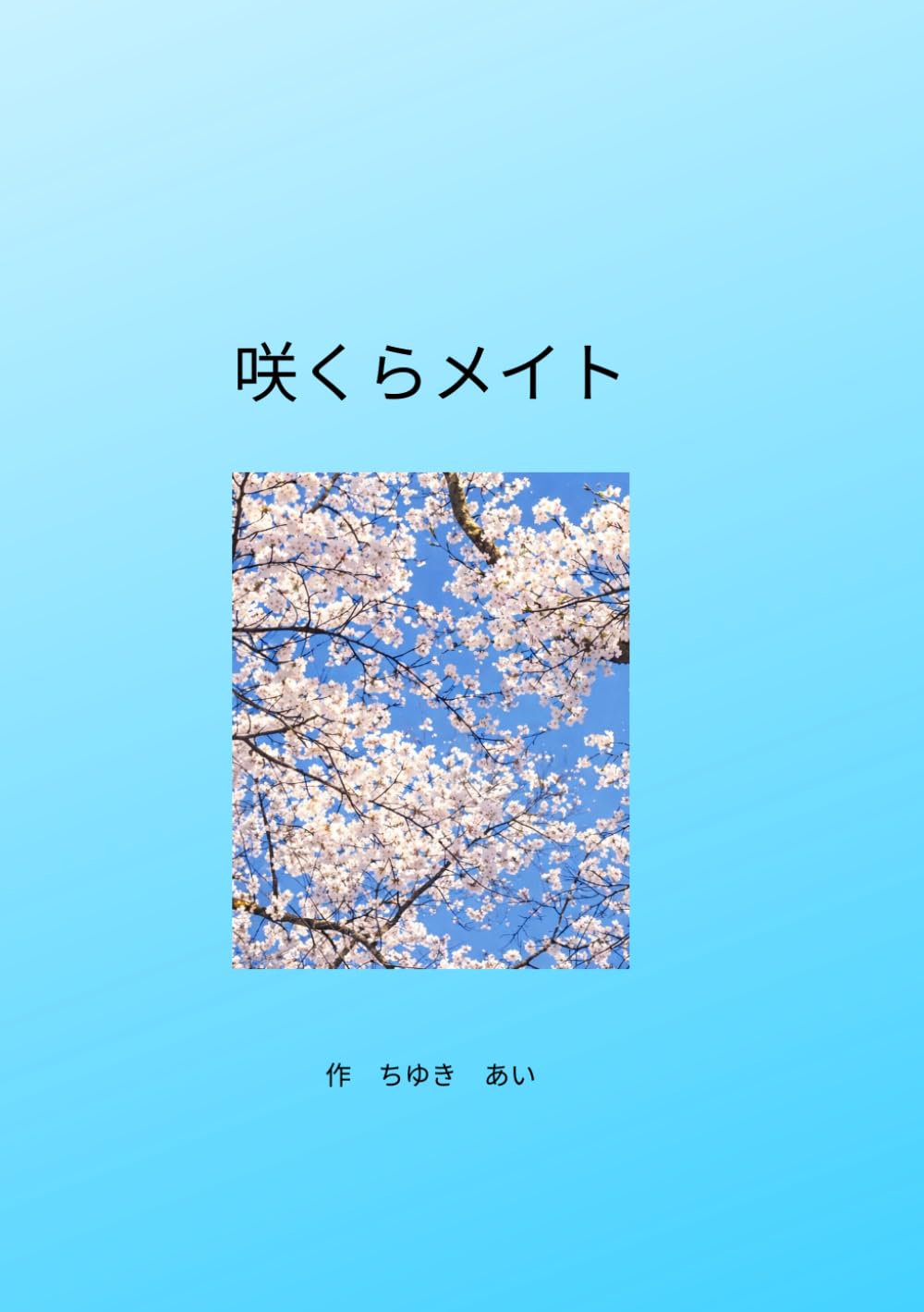 咲くらメイト: 私と花