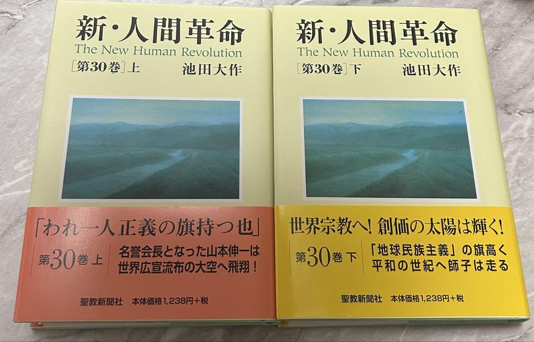 新・人間革命 全30巻セット 新人間革命 1巻から29巻+30巻上下の計31冊 全巻 単行本 セット