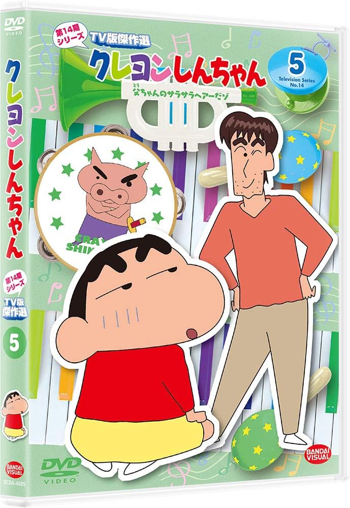 Amazon Co Jp クレヨンしんちゃん Tv版傑作選 第14期シリーズ 5 父ちゃんのサラサラヘアーだゾ Dvd Dvd ブルーレイ 臼井儀人 ムトウユージ Amazon Co Jp クレヨンしんちゃん Tv版傑作選 第14期シリーズ 5 父ちゃんのサラサラヘアーだゾ Dvd Dvd ブルーレイ 臼井儀人 ムトウユージ