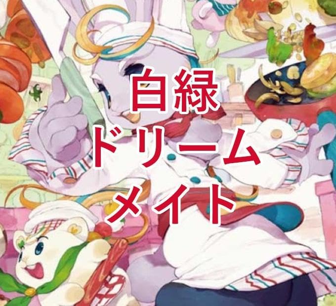 CS優勝】白緑ドリームメイトデッキ CS優勝 白緑ドリーム トデッキ 環境