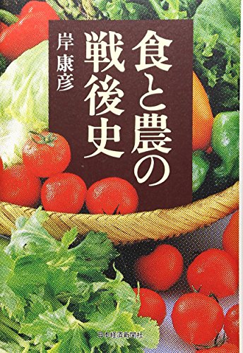 食と農の戦後史