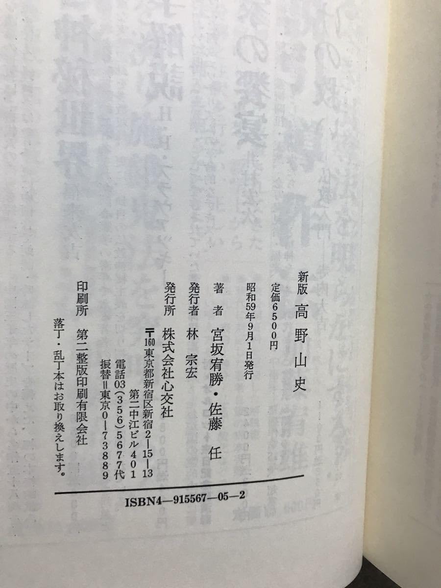 Amazon.co.jp: 新版 高野山史 宮坂宥勝 佐藤任 函 初刷 書き込み無し 