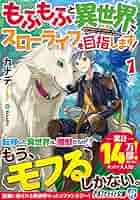 Amazon.co.jp: もふもふと異世界でスローライフを目指します! (1