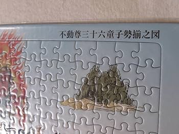 Amazon | 不動尊三十六童子勢揃之図パズル ジグソーパズル