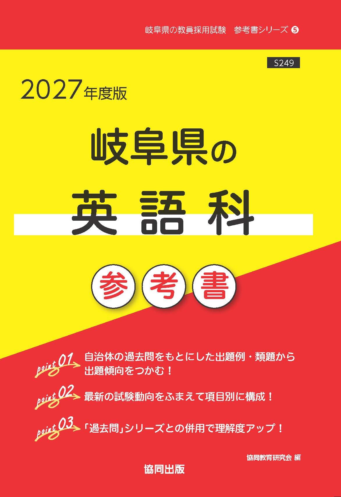 Amazon.co.jp: 岐阜県の英語科参考書 (2027年度版) (岐阜県の教員採用