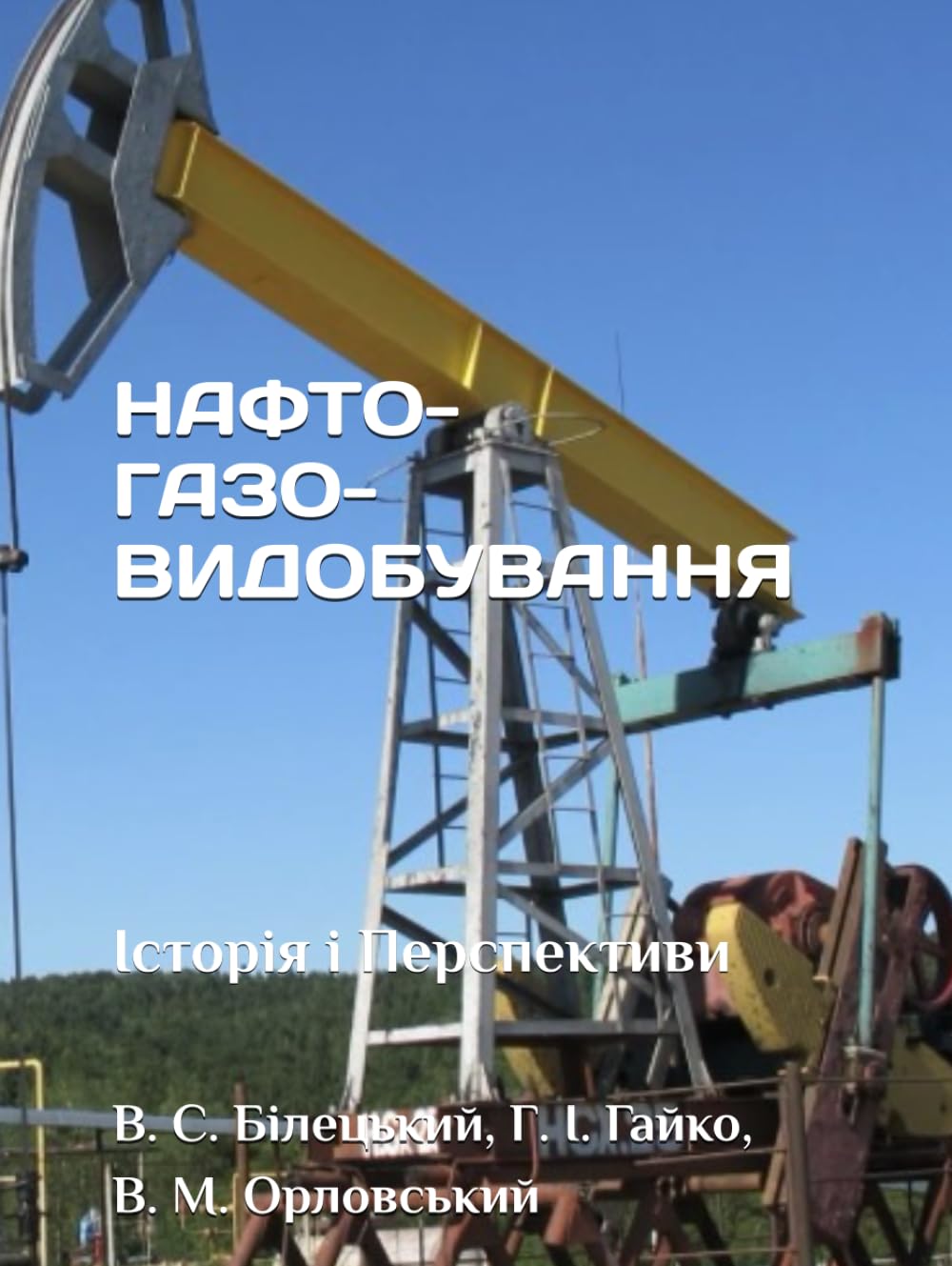НАФТОГАЗОВИДОБУВАННЯ: Історія і Перспективи