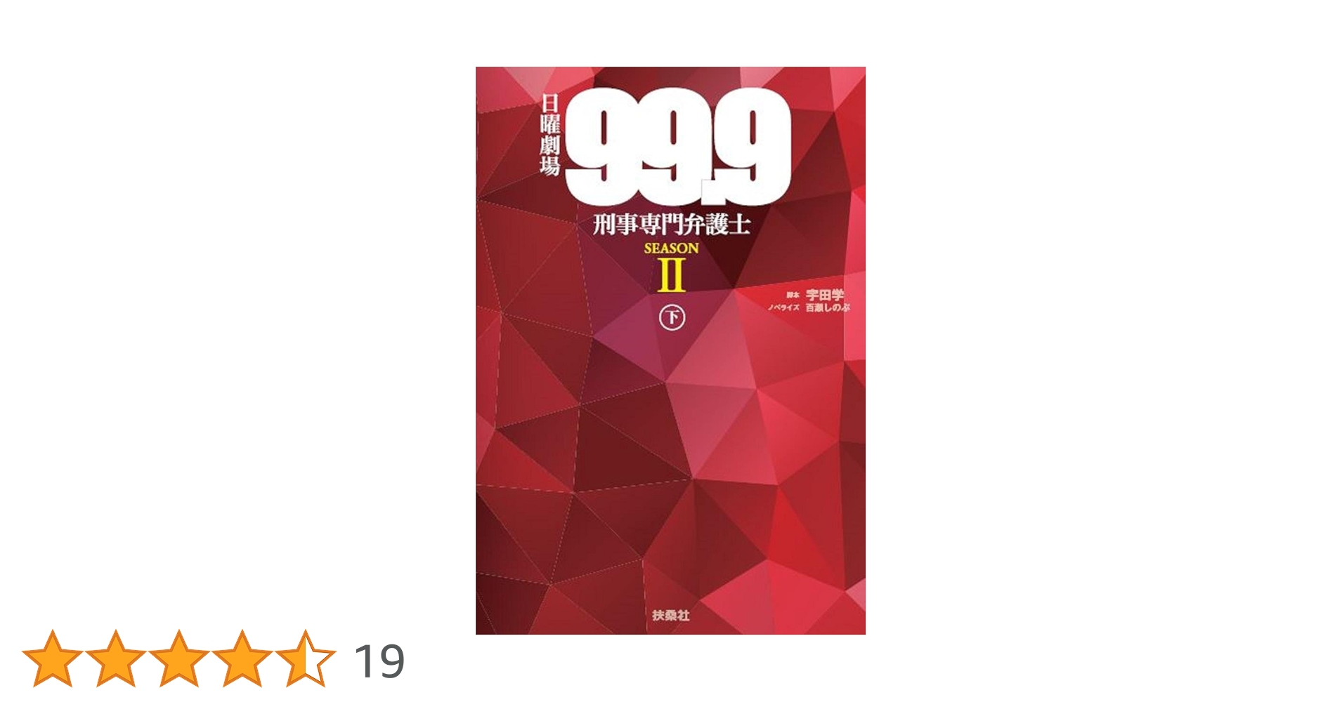 日曜劇場　99.9刑事専門弁護士　SEASON2 ノート 99.9-刑事専門弁護士- SEASONⅡ｜STARTO ENTERTAINMENT