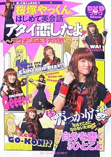 笑って覚える英会話〈3〉桜塚やっくんのはじめて英会話アタイ恋したよ―イケメンGET大作戦!DVDブック (DVDブック 笑って覚える英会話 3)