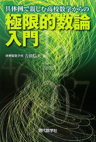 具体例で親しむ高校数学からの極限的数論入門 | 吉田 信夫 |本 | 通販