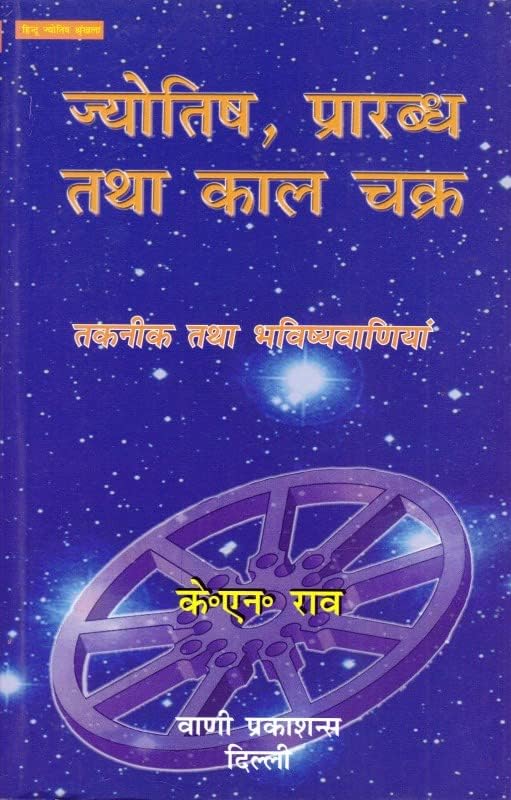 ज्योतिष प्रारब्ध तथा कल चक्र: Jyotish, Prarabdh tatha Kaal Chakra