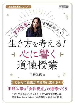 命の授業 ー道徳授業の改革をめざしてー 法則化道徳授業