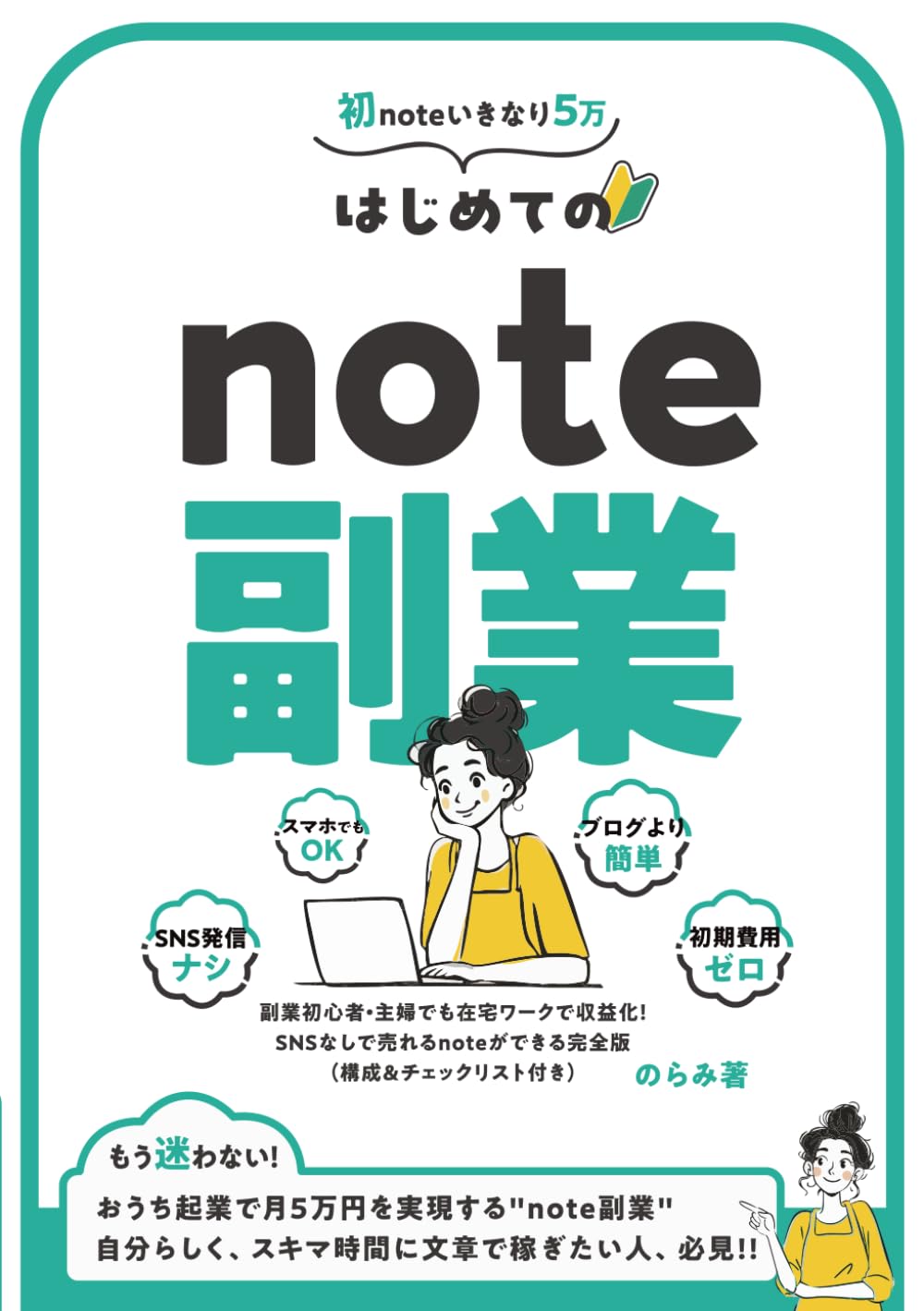 はじめてのnote副業: 副業初心者・主婦でも在宅ワークで収益化！SNS