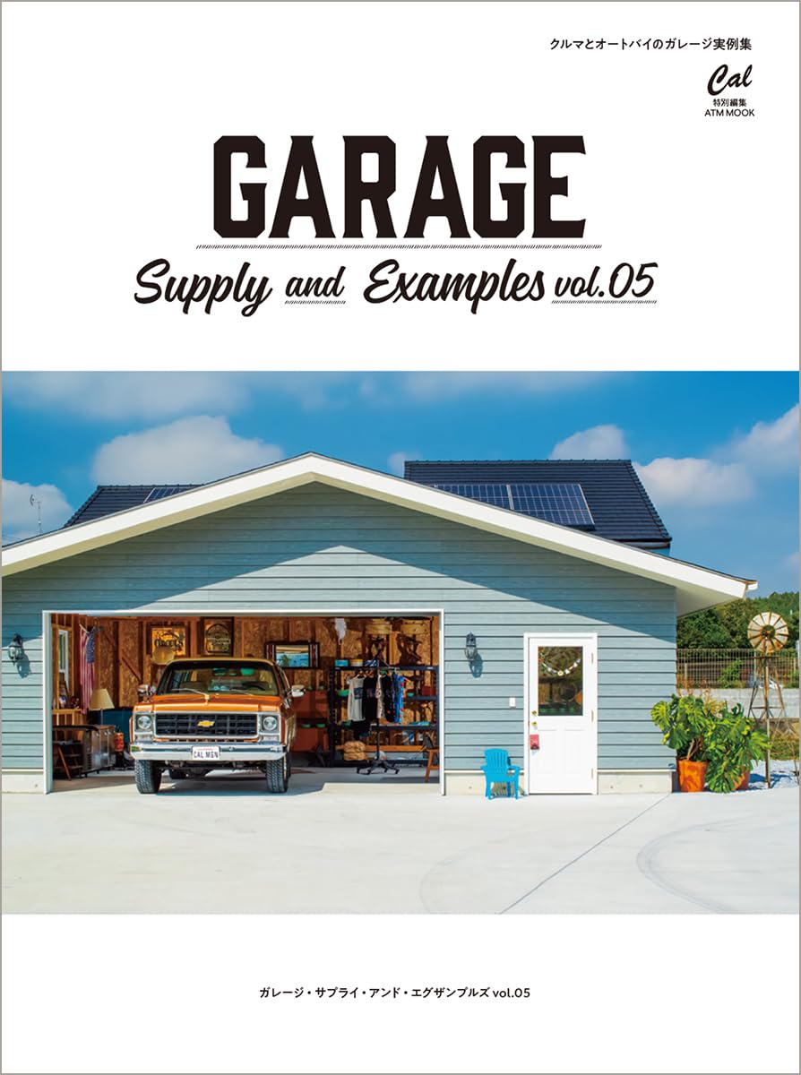 ガレージ・サプライ・アンド・エグザンプルズ Vоl.05 (ATMムック