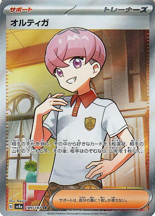 ポケモンカードゲームSV sv8a ハイクラスパック テラスタルフェスex オルティガ SR (189/187) | ポケカ サポート トレーナーズカード