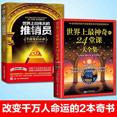 【成功奇书全2册】世界上最神奇的24堂课大全集+世界上伟大的推销员 潜能训练二十四堂课 羊皮卷励志正版包邮畅销书排行榜图书籍      Paperback – October 1, 2014