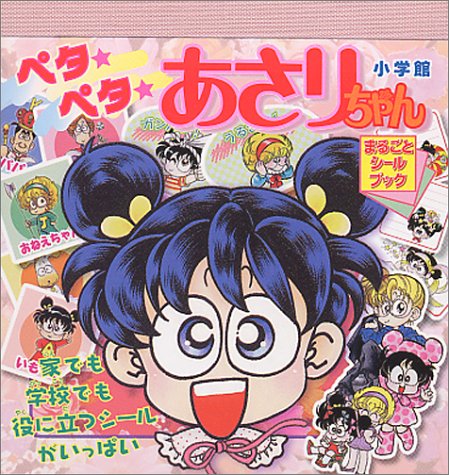 楽天 無料電子書籍 ペタペタあさりちゃん (まるごとシールブック) バイ