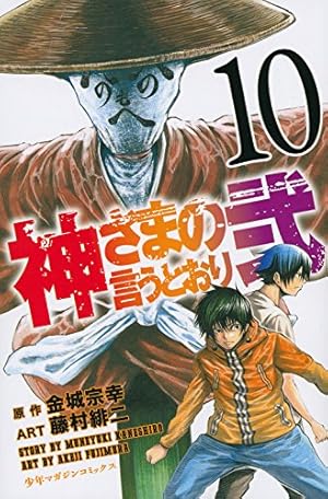 神さまの言うとおり弐 10巻 感想 レビュー 試し読み 読書メーター 神さまの言うとおり弐 10巻 感想 レビュー 試し読み 読書メーター