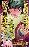 ザ・女の事件　私は息子のために嫁を埋めた！～平凡主婦死体遺棄事件～／ザ・女の事件Vol.4 (スキャンダラス・レディース・シリーズ)