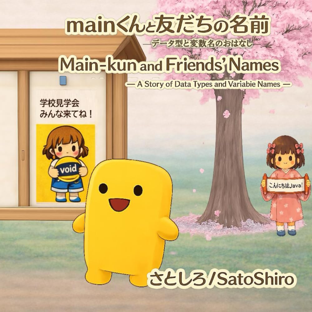 mainくんと友だちの名前: データ型と変数名のおはなし (Java Picture Book)