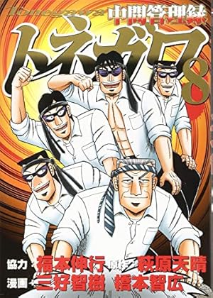 中間管理録トネガワ 8巻 感想 レビュー 試し読み 読書メーター 中間管理録トネガワ 8巻 感想 レビュー 試し読み 読書メーター