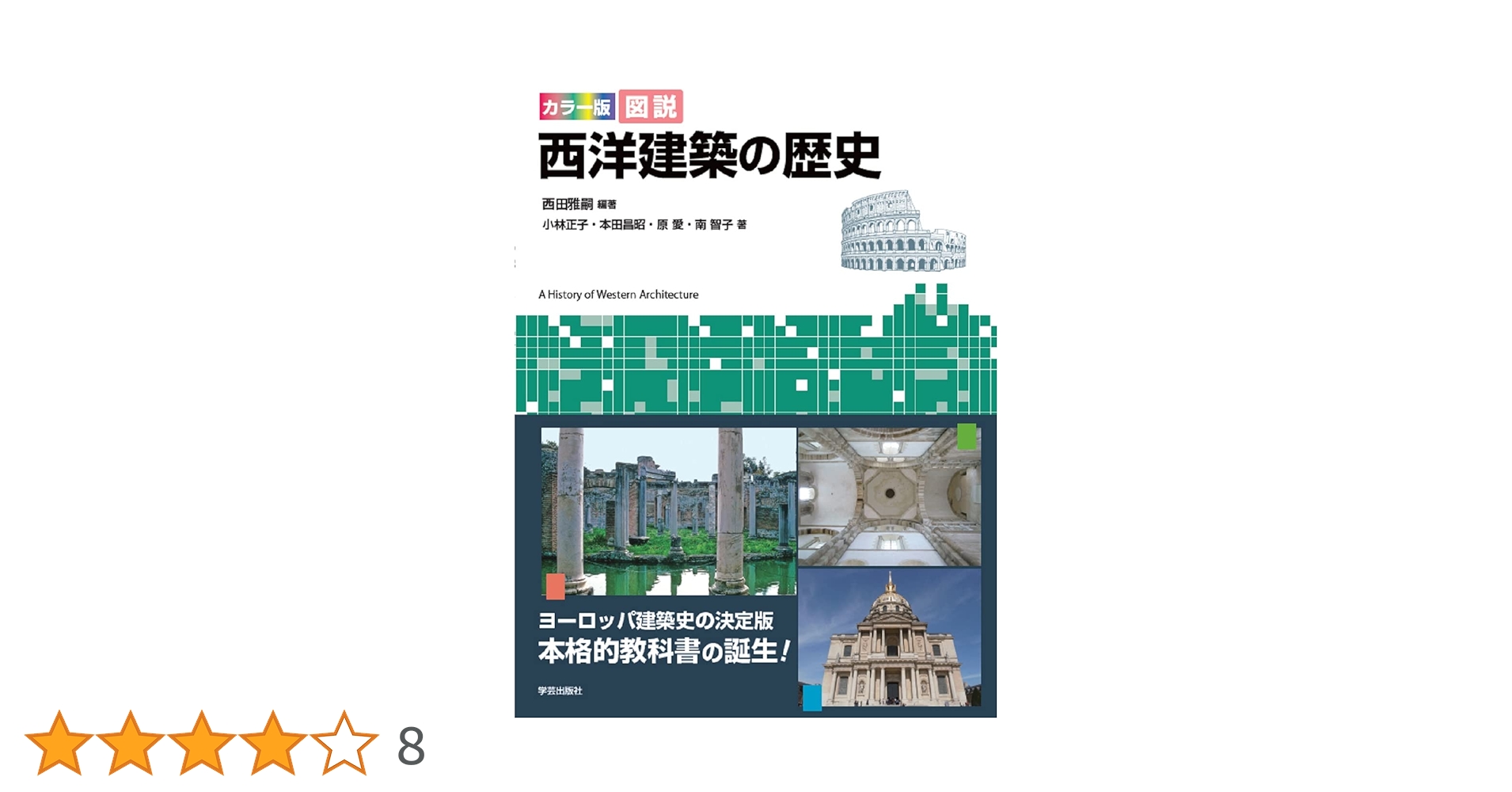 西洋建築史図集、建築構造、設計　他　建築　本　教科書　建築士　図面　まとめ売り 西洋建築史図集、建築構造、設計 他 建築 本