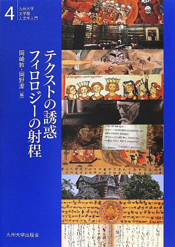 テクストの誘惑 フィロロジーの射程 (九州大学文学部人文学入門4)