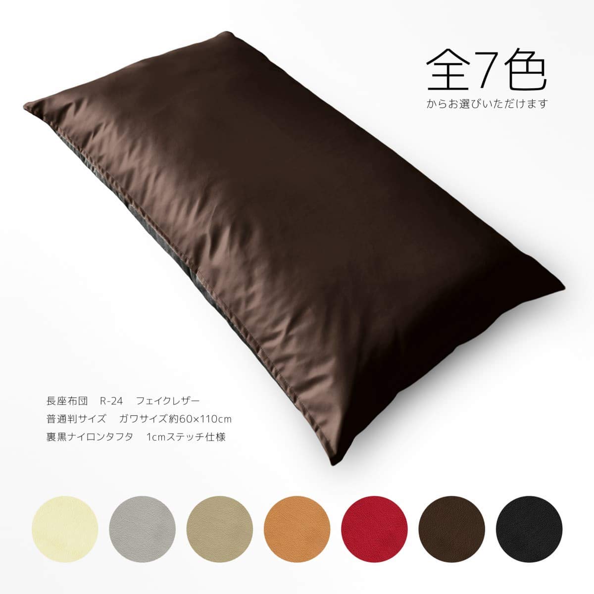 Amazon.co.jp: 長座布団 本体 約60×110cm 普通判 関東判 R-24 PU合皮 