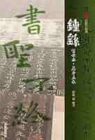 鐘繇墨 名筆三十撰墨5号 61QXdsG8VHL._AC_SY200_QL15_.jpg