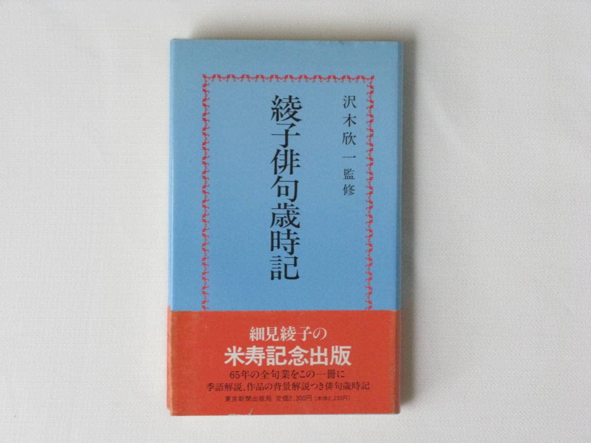 Amazon.co.jp: 綾子俳句歳時記 細見綾子の米寿記念出版 沢木欣一監修 
