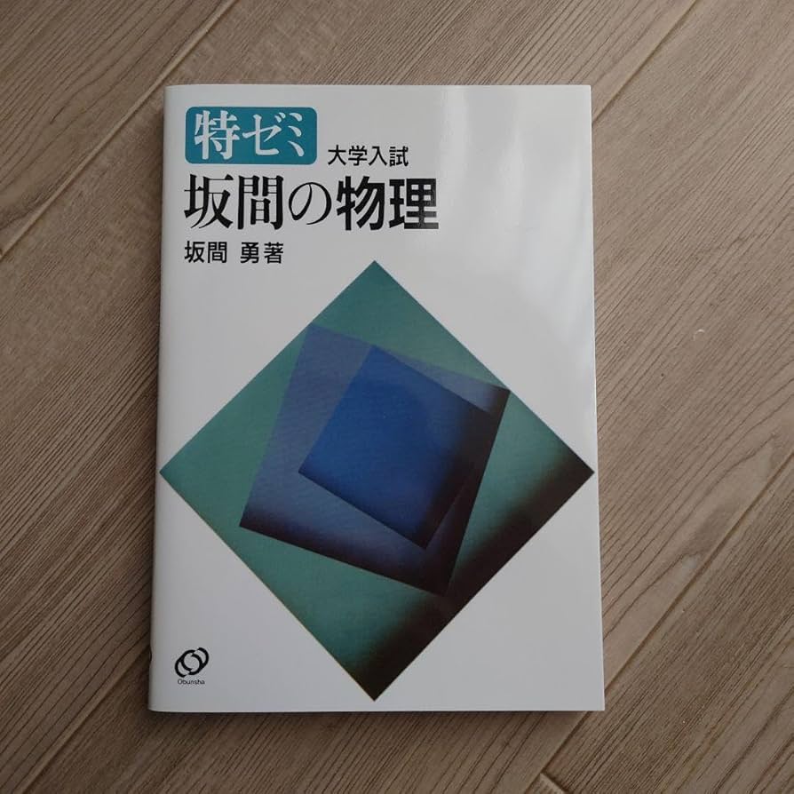 Amazon.co.jp: 特ゼミ 大学入試 坂間の物理 : おもちゃ