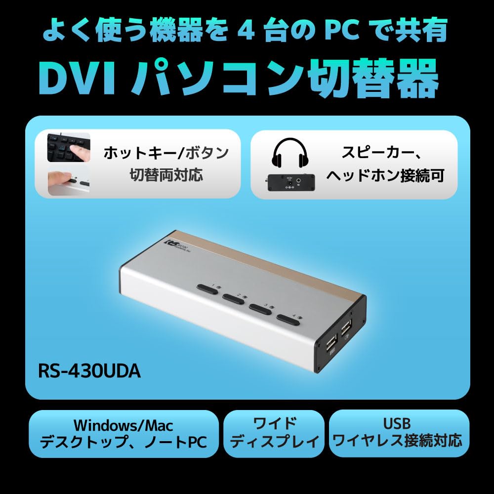 みく　ラトックシステム DVI パソコン切替器 4台用 RS-430UDA DVIパソコン切替器（4台用） RS-430UDA｜ラトックシステム公式サイト